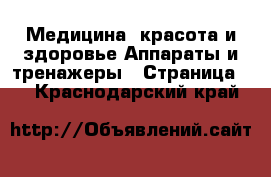 Медицина, красота и здоровье Аппараты и тренажеры - Страница 3 . Краснодарский край